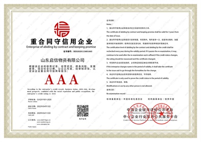 5 山东启信 同守信用企业证书