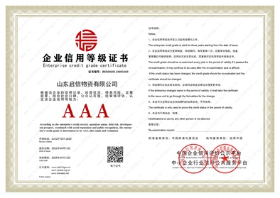 1 山东启信 信用等级证书