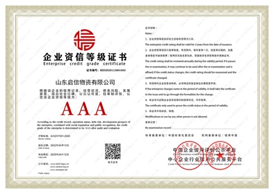 2 山东启信 资信等级证书